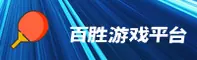 百胜游戏官方网站